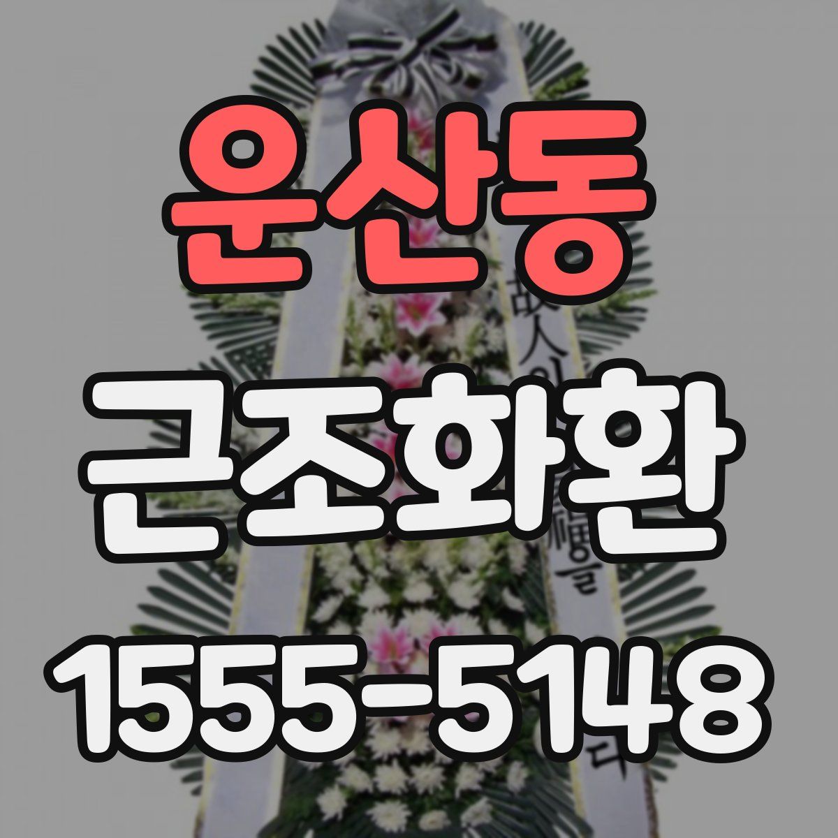 운산동 근조화환