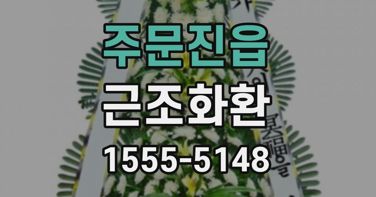 주문진읍 근조화환