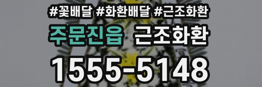 주문진읍 근조화환