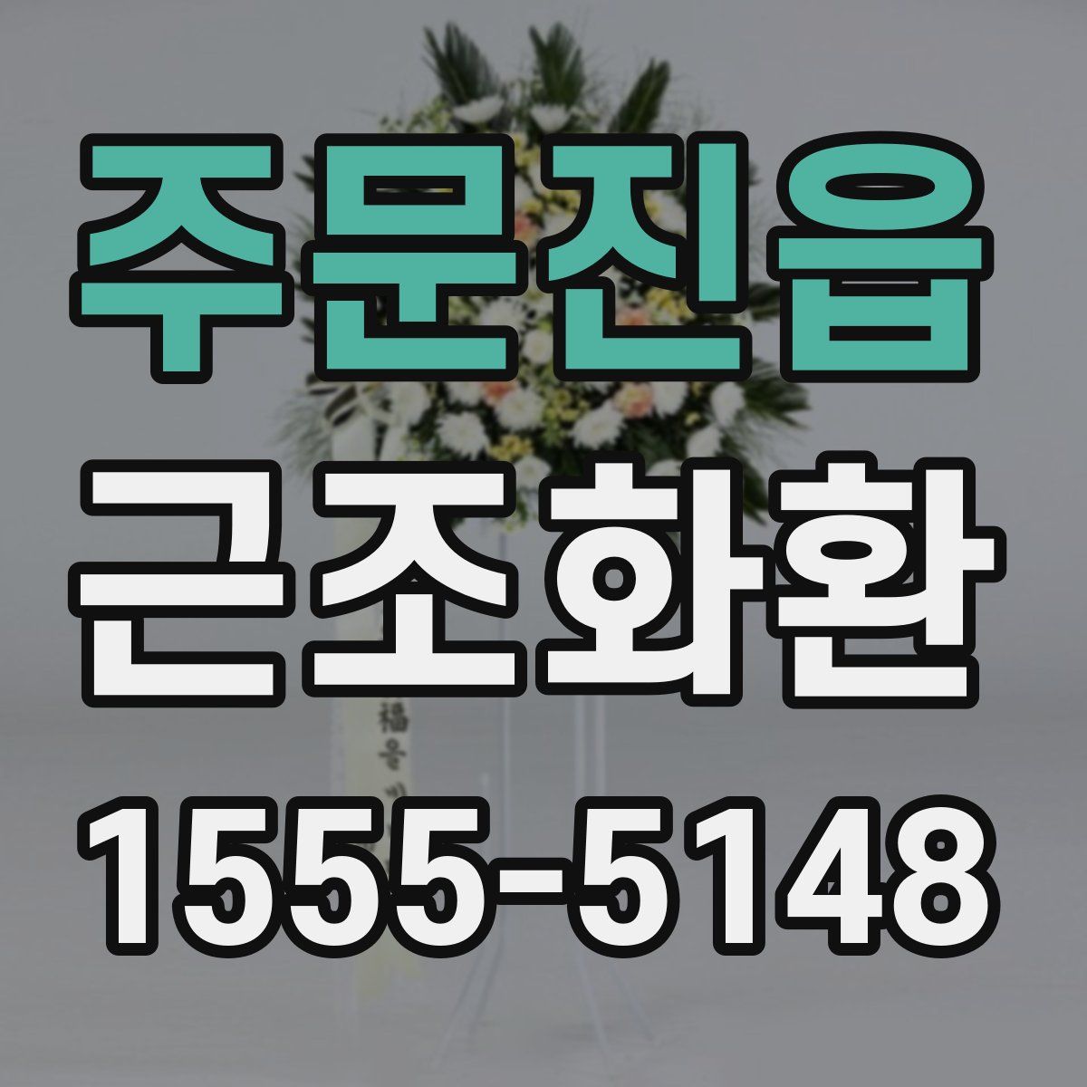 주문진읍 근조화환
