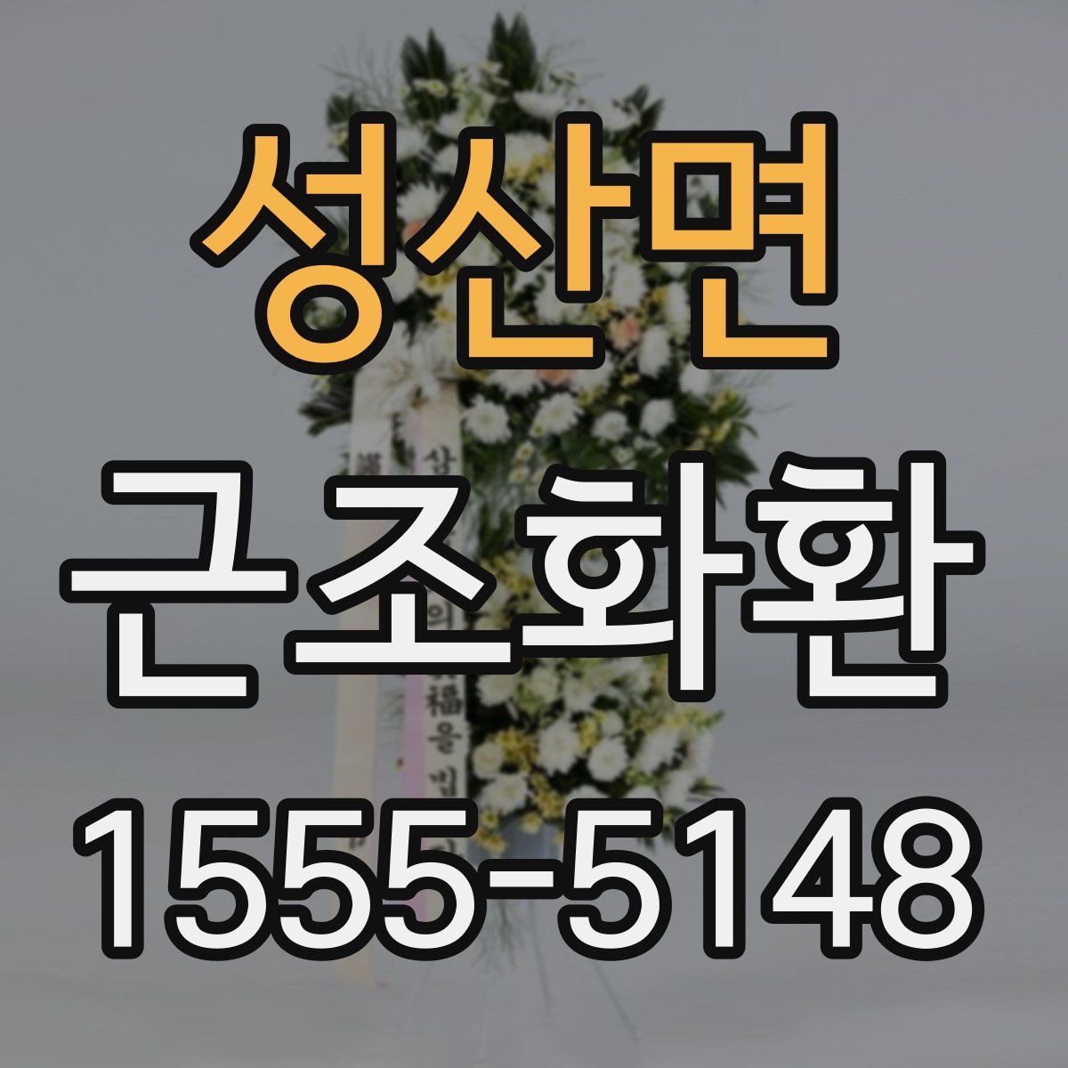 성산면 근조화환