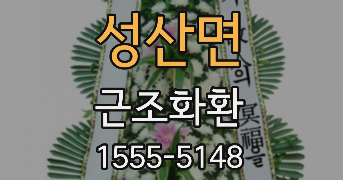 성산면 근조화환