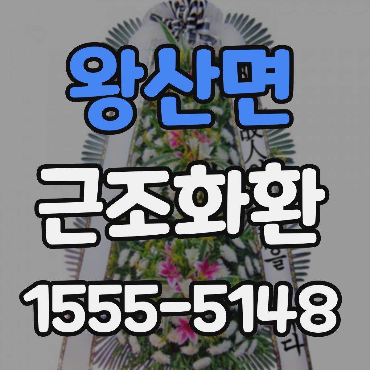 왕산면 근조화환 기본 예절부터 주문까지 한 번에 보기
