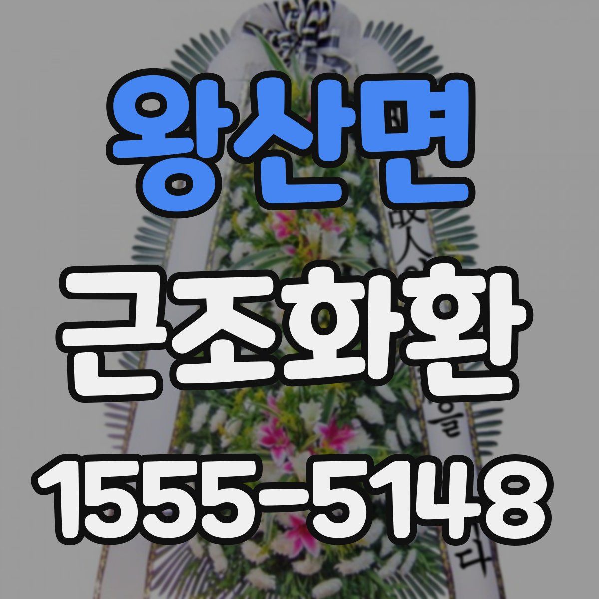 왕산면 근조화환
