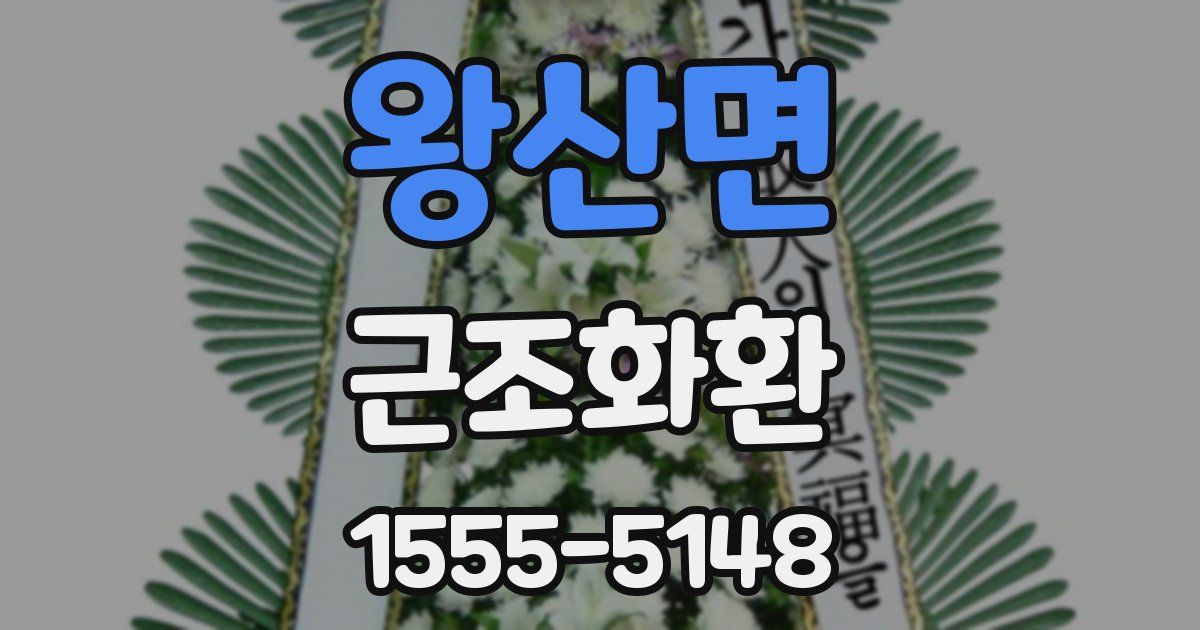 왕산면 근조화환