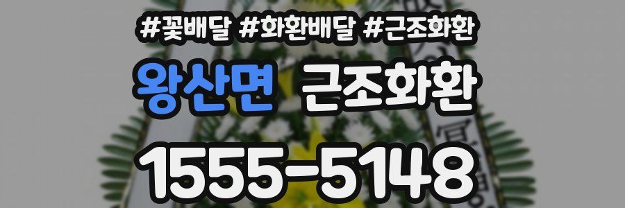 왕산면 근조화환
