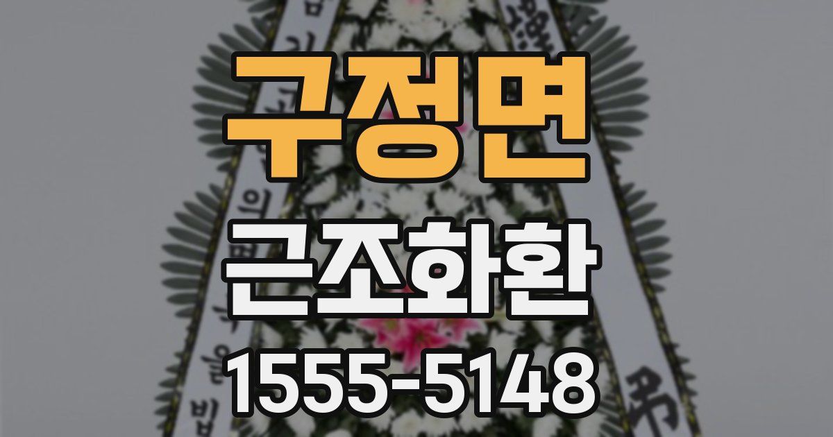 구정면 근조화환