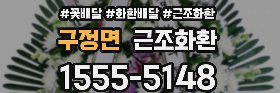 구정면 근조화환