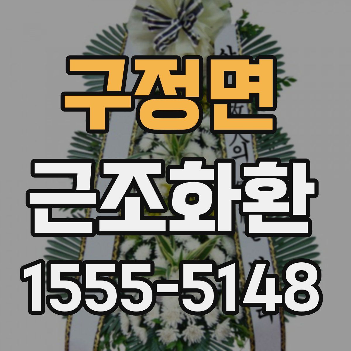 구정면 근조화환