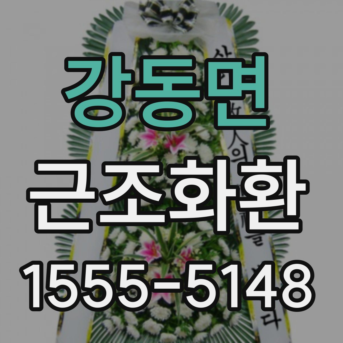 강동면 근조화환