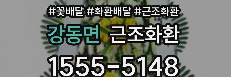 강동면 근조화환