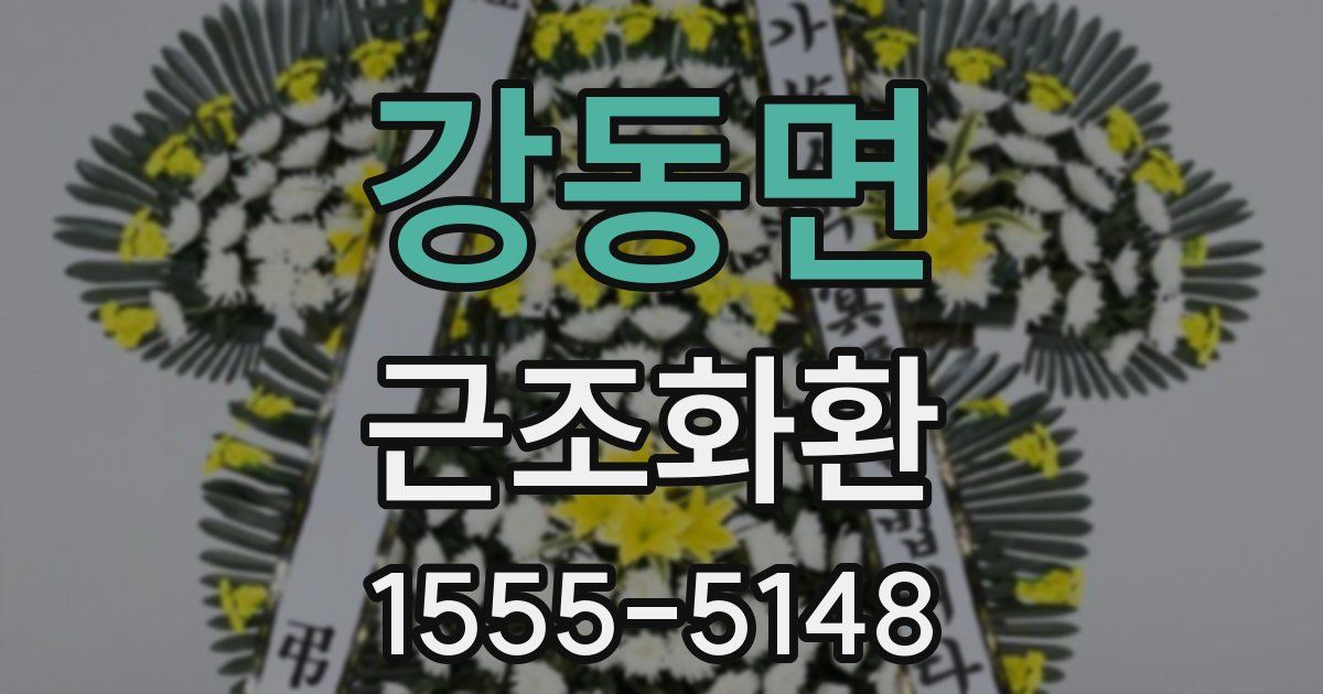 강동면 근조화환
