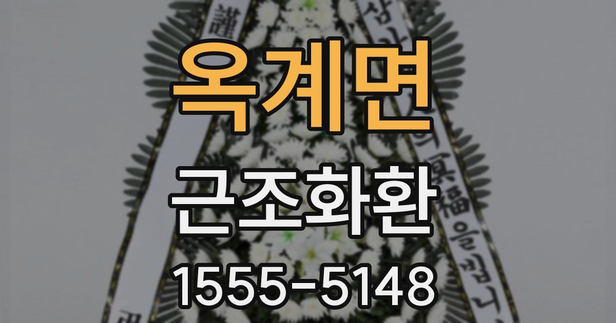옥계면 근조화환