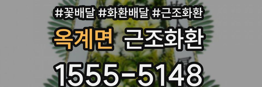 옥계면 근조화환