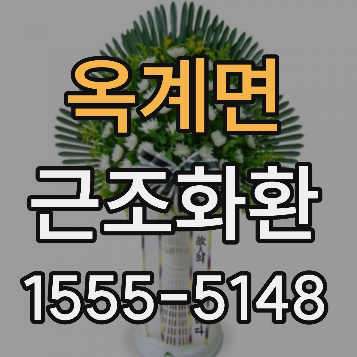 옥계면 근조화환