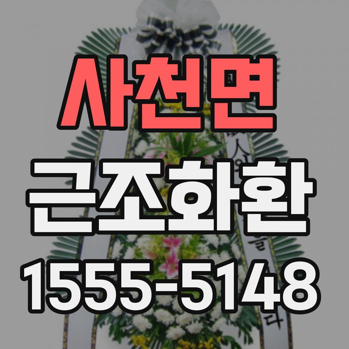 사천면 근조화환