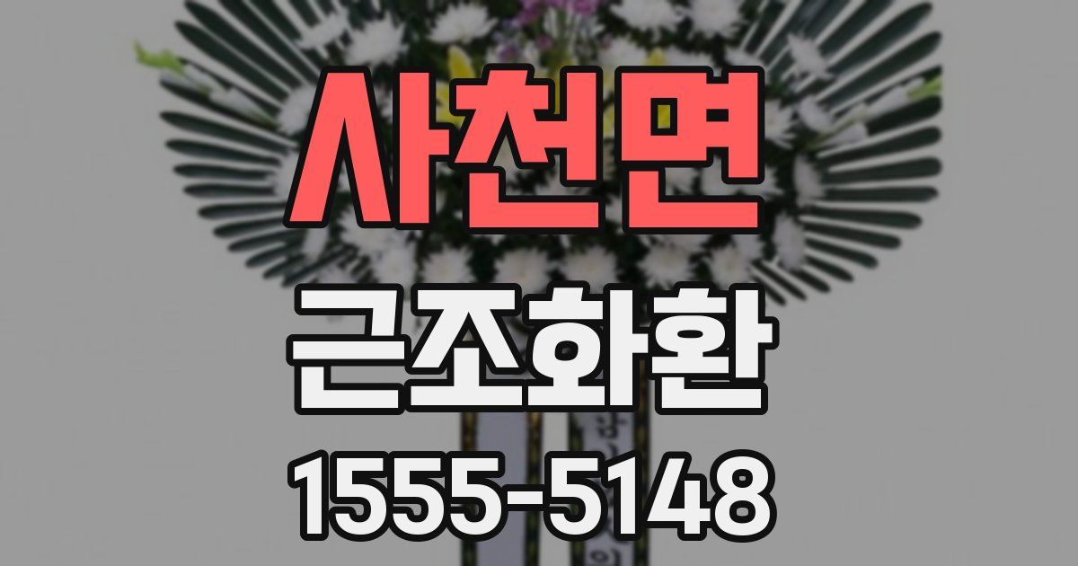 사천면 근조화환