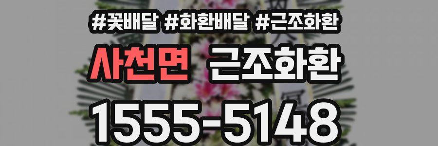 사천면 근조화환