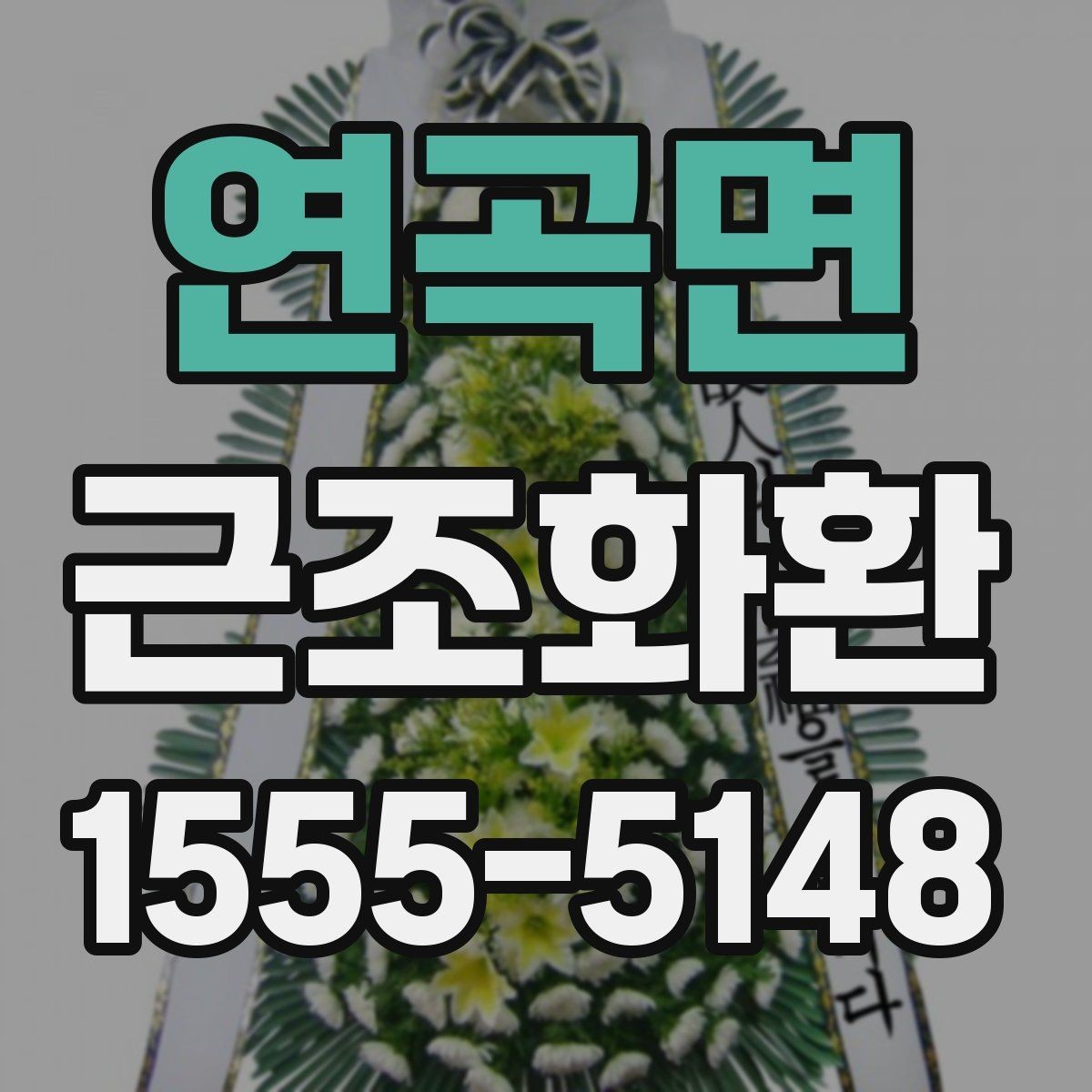연곡면 근조화환 지역 화환 배송에서 자주 묻는 사항