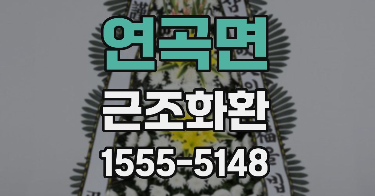 연곡면 근조화환