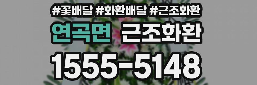 연곡면 근조화환