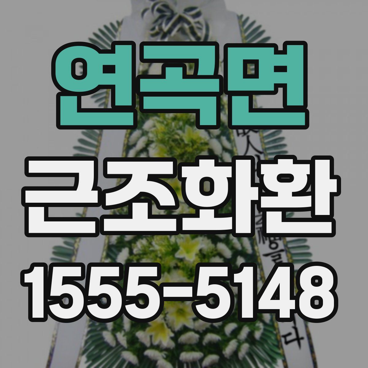 연곡면 근조화환