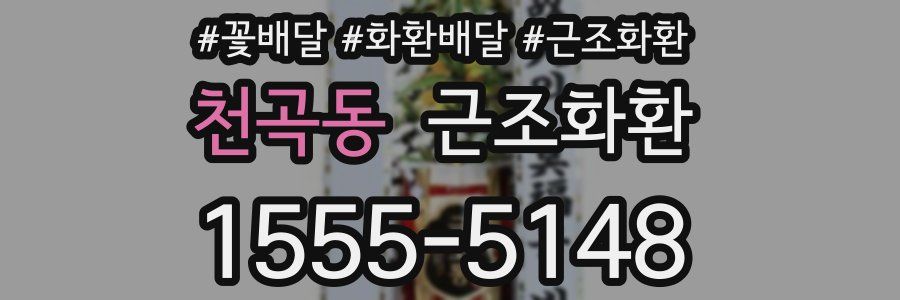 천곡동 근조화환