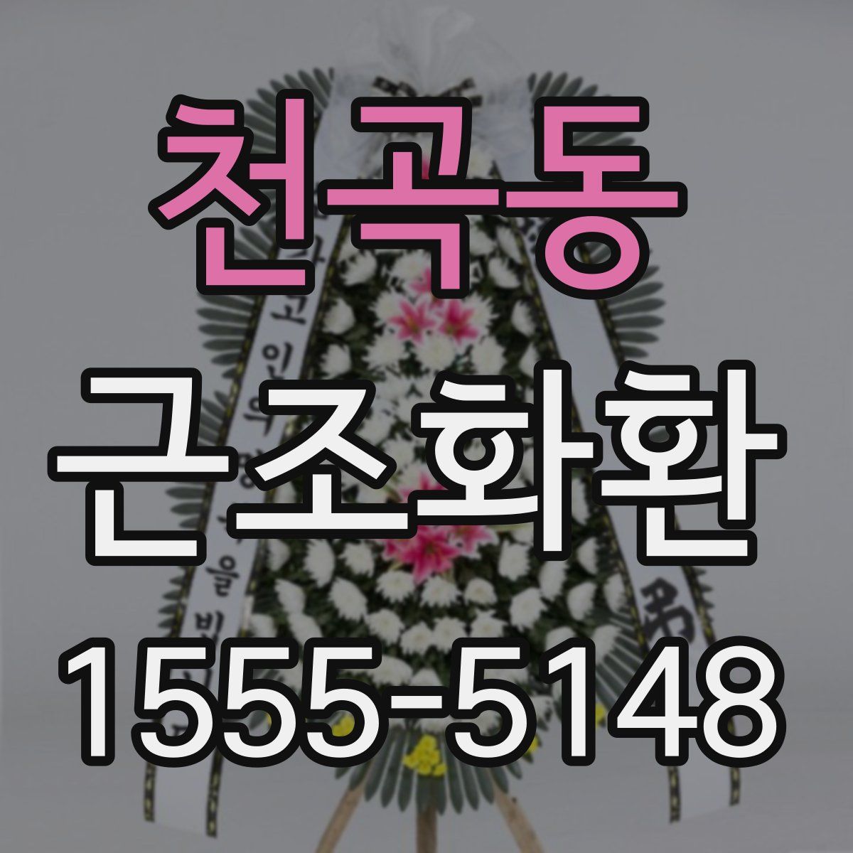 천곡동 근조화환