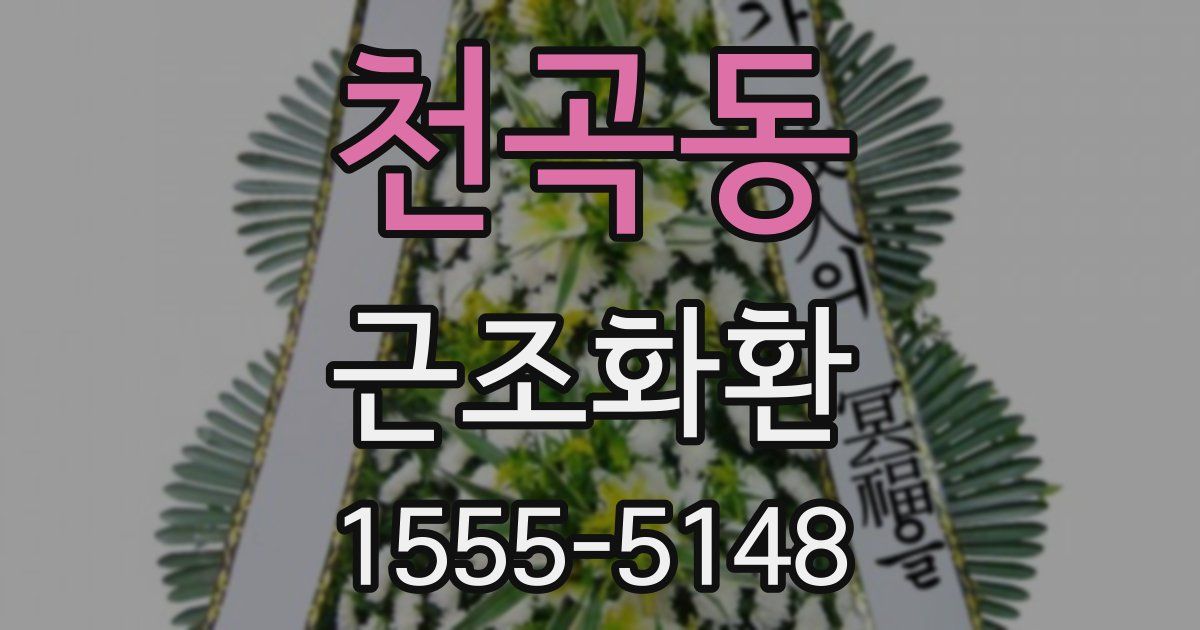 천곡동 근조화환