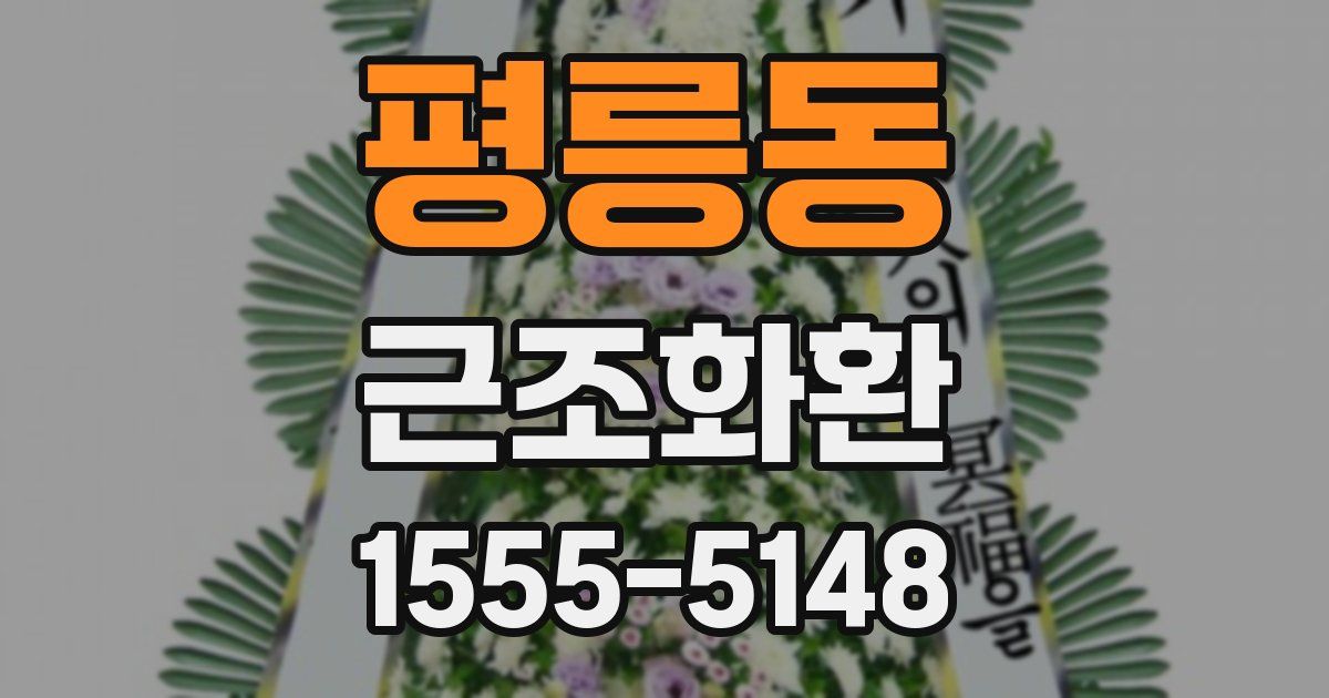 평릉동 근조화환