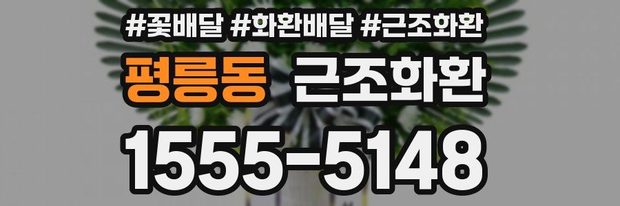 평릉동 근조화환
