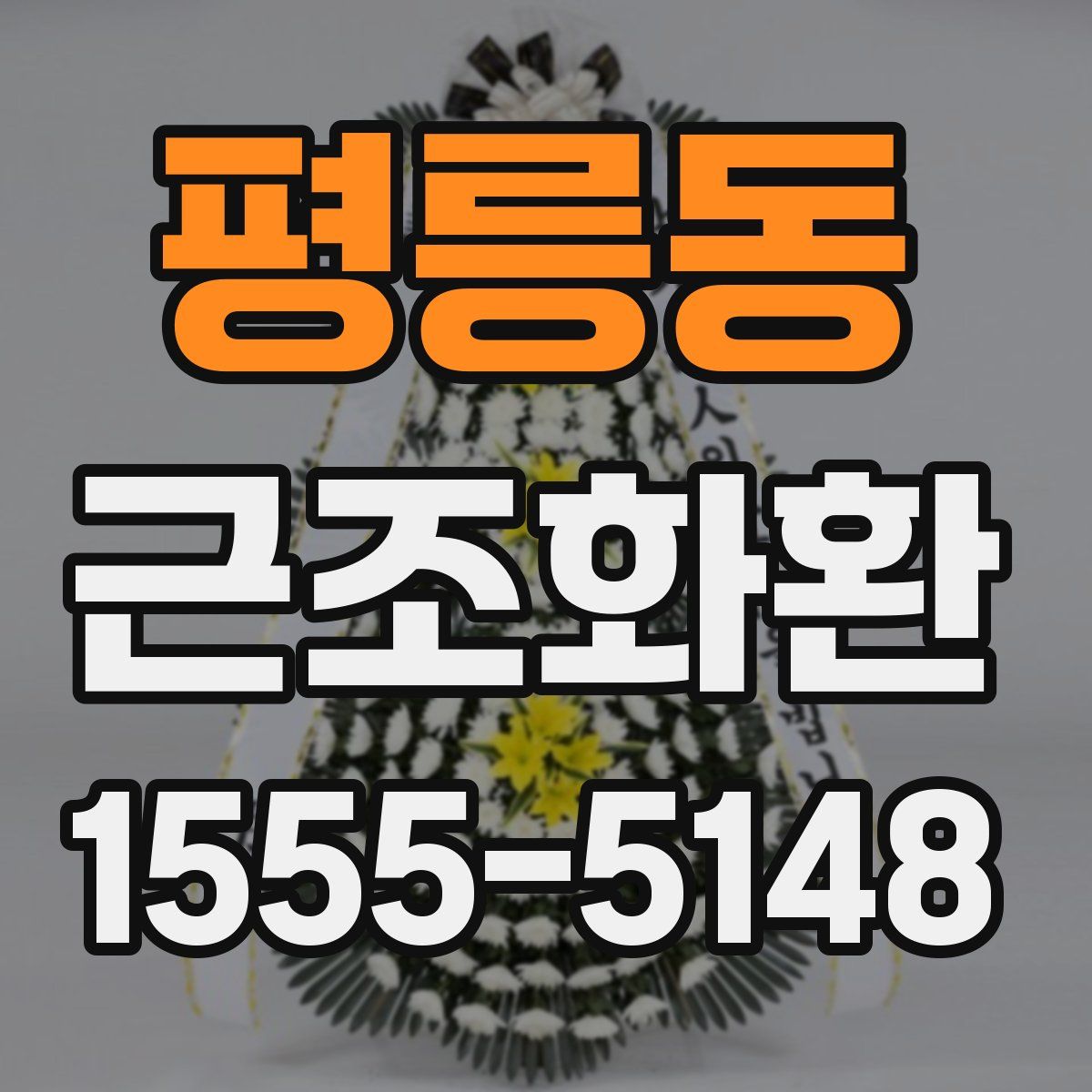 평릉동 근조화환