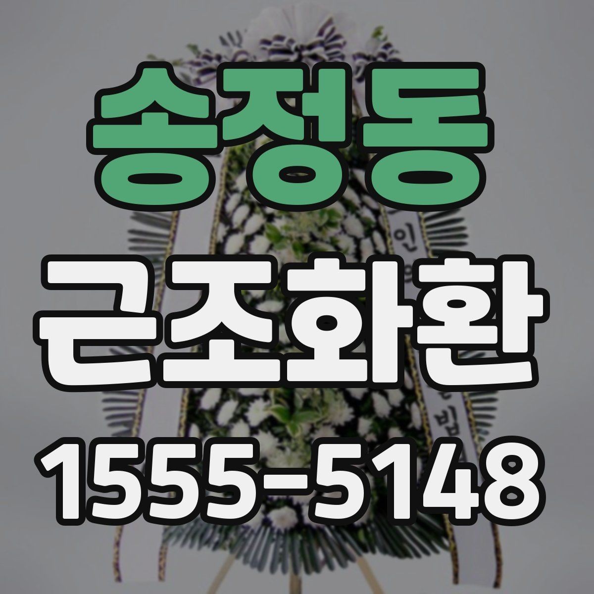송정동 근조화환 화환 크기 선택이 고민될 때 참고할 기준