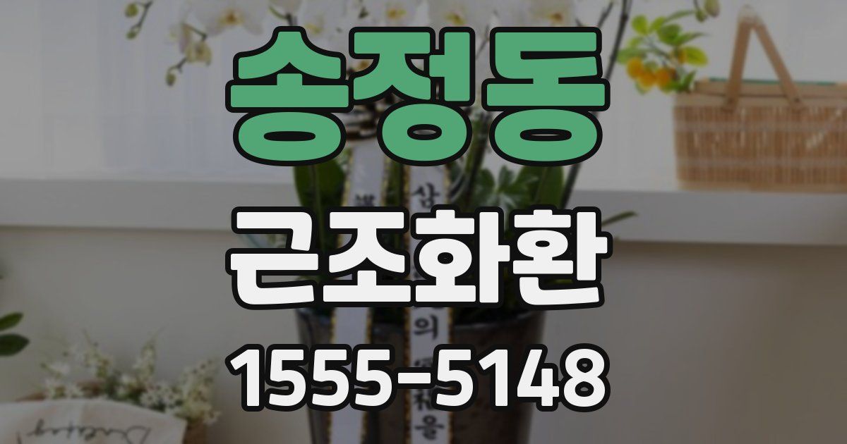 송정동 근조화환