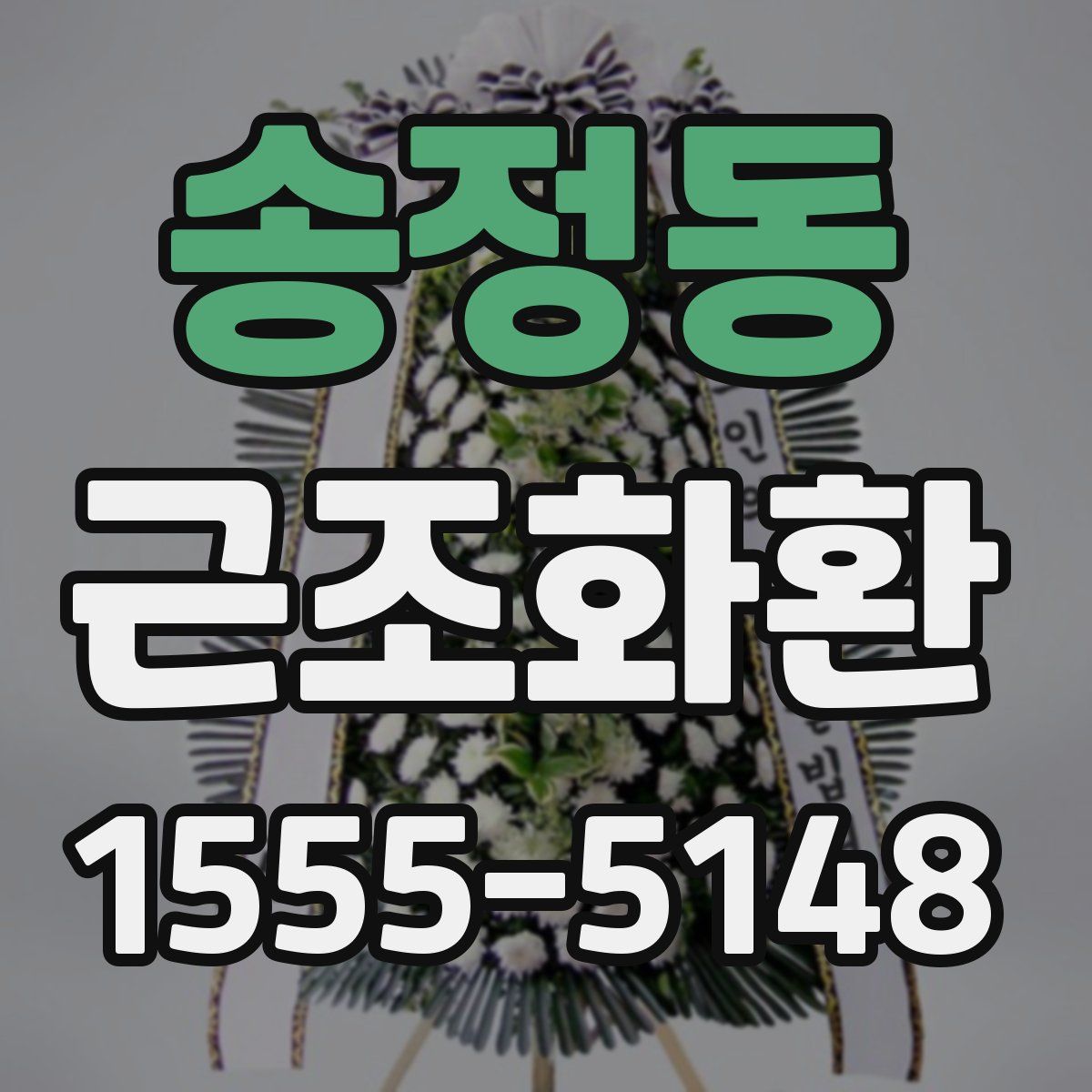 송정동 근조화환