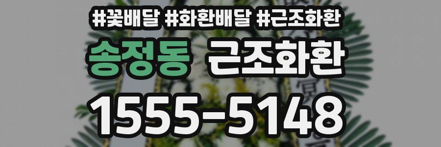 송정동 근조화환