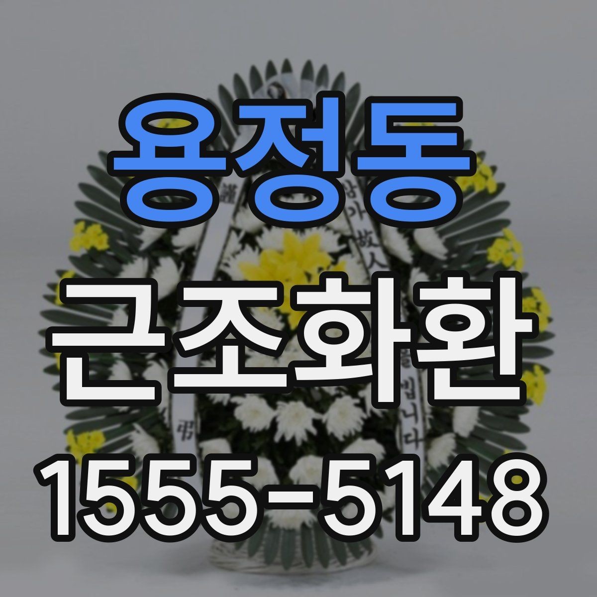 용정동 근조화환 접수 전 확인해야 할 시간과 장소 정보