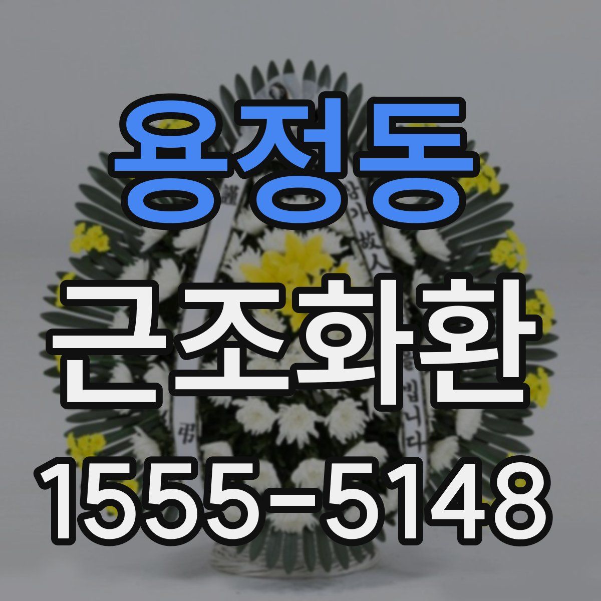 용정동 근조화환