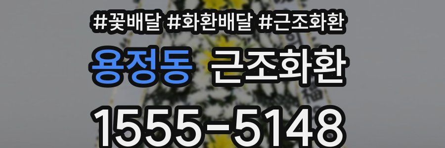 용정동 근조화환