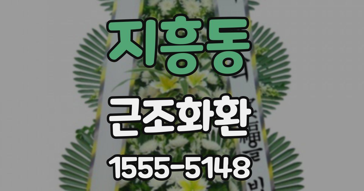 지흥동 근조화환