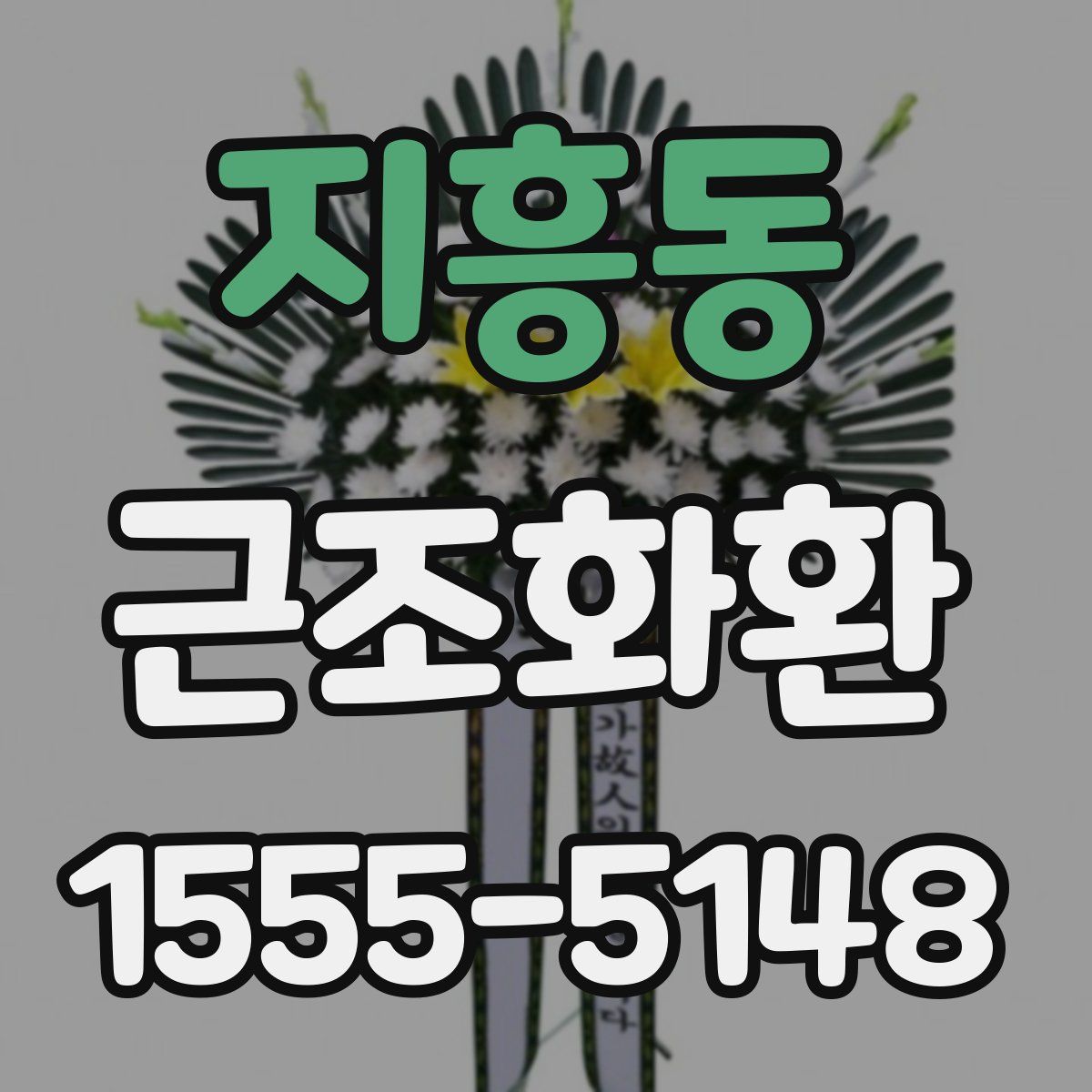 지흥동 근조화환