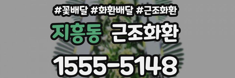 지흥동 근조화환