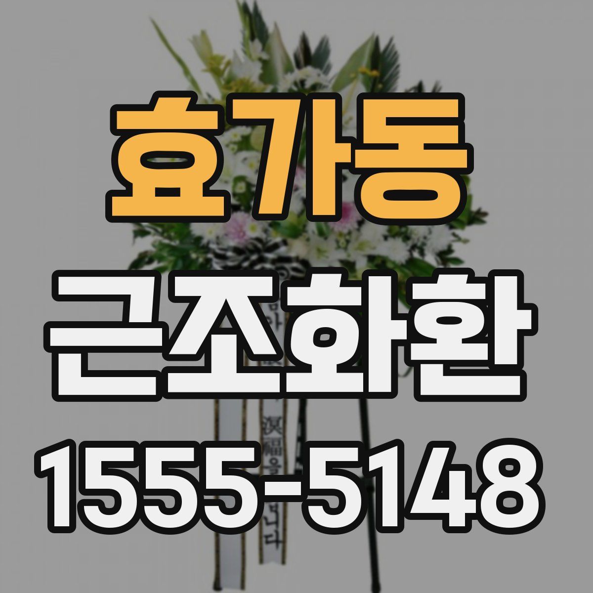 효가동 근조화환