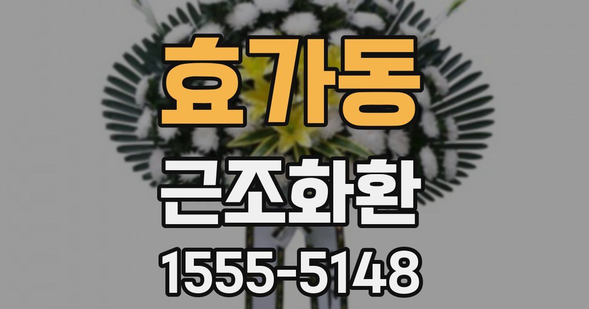 효가동 근조화환