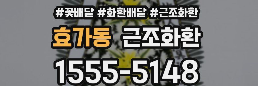 효가동 근조화환