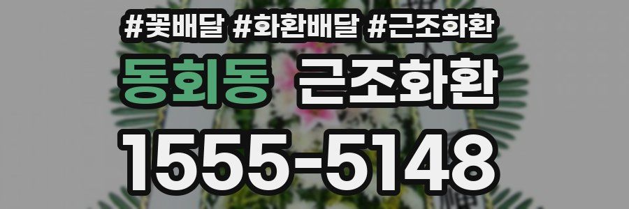 동회동 근조화환