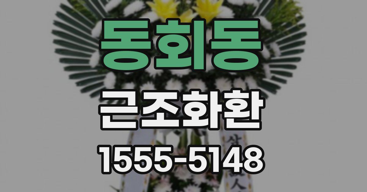 동회동 근조화환
