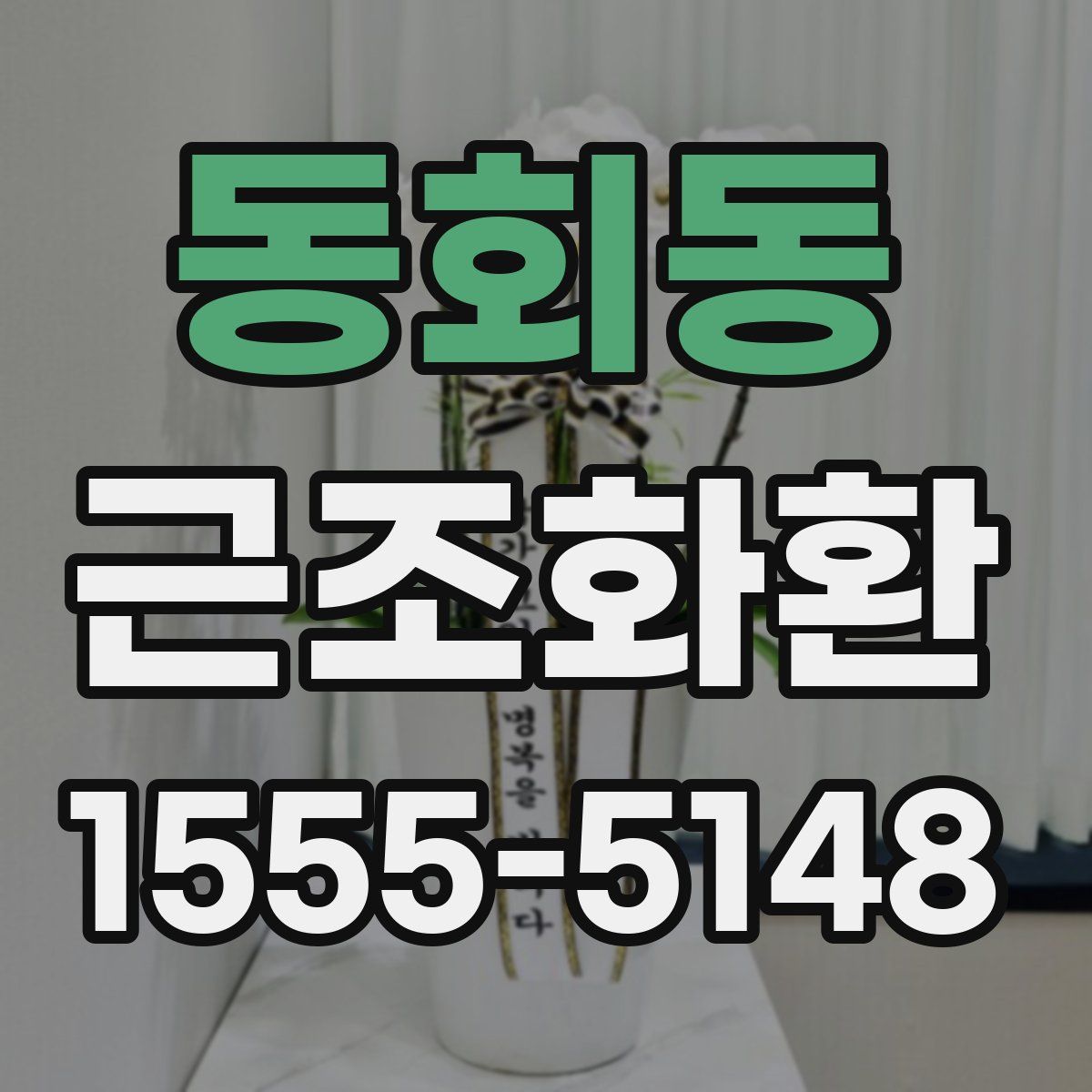 동회동 근조화환