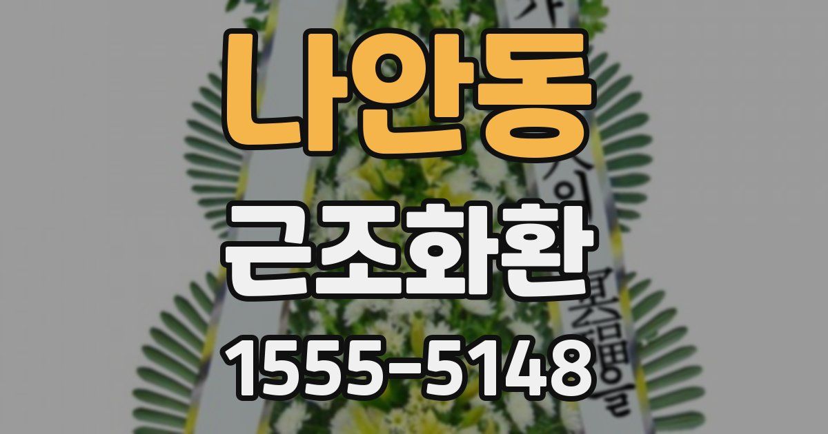 나안동 근조화환