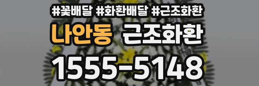 나안동 근조화환